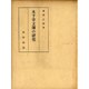 木下幸文傳の研究 [単行本]