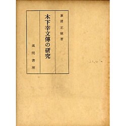 木下幸文傳の研究 [単行本]