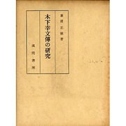 木下幸文傳の研究 [単行本]