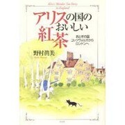 アリスの国のおいしい紅茶―おとぎの国コッツウォルズからロンドンへ [単行本]