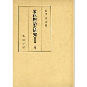 栄花物語の研究 校異篇 上巻