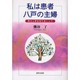 私は患者八戸の主婦－皆さん夢を持ちましょう [単行本]