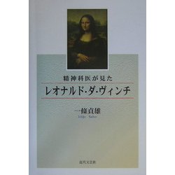 精神科医が見たレオナルド・ダ・ヴィンチ [単行本]