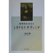 精神科医が見たレオナルド・ダ・ヴィンチ [単行本]