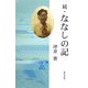 続・ななしの記 [単行本]