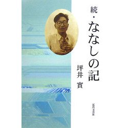 続・ななしの記 [単行本]