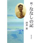 続・ななしの記 [単行本]