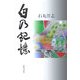 白の記憶 [単行本]