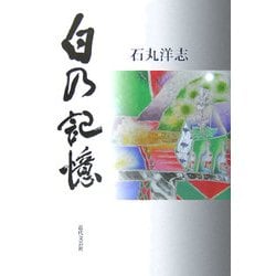 白の記憶 [単行本]
