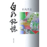 白の記憶 [単行本]