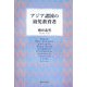 アジア諸国の幼児教育者 [単行本]