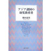 アジア諸国の幼児教育者 [単行本]