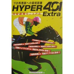 HYPER401Extra完全習得マニュアル―プロ馬券師への最短距離 [単行本]