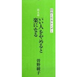 日めくりカレンダー敬友録「いい人」をやめると楽になる 201 [カレンダー]