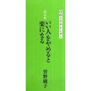 日めくりカレンダー敬友録「いい人」をやめると楽になる 201 [カレンダー]