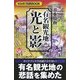 日本縦断 有名観光地の光と影―なるほど知図BOOK(まっぷる選書) [単行本]