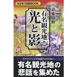 日本縦断 有名観光地の光と影―なるほど知図BOOK(まっぷる選書) [単行本]