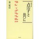 点字と共に 増補改訂版 (ハンセン病叢書) [単行本]