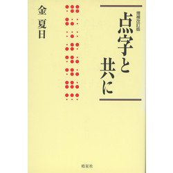 点字と共に 増補改訂版 (ハンセン病叢書) [単行本]