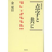 点字と共に 増補改訂版 (ハンセン病叢書) [単行本]