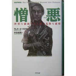 憎悪―"世界"を破壊する人間の危険な感情 [単行本]