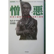 憎悪―"世界"を破壊する人間の危険な感情 [単行本]
