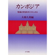 カンボジア―社会と文化のダイナミックス [単行本]