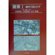 関東(1)地図で読む百年―東京・神奈川・千葉 [単行本]
