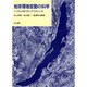 地球環境変動の科学―バイカル湖ドリリングプロジェクト [単行本]