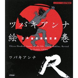 ツバキアンナ絵巻 江戸当世若衆百景R(アスペクトライトボックス・シリーズ) [単行本]