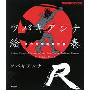 ツバキアンナ絵巻 江戸当世若衆百景R(アスペクトライトボックス・シリーズ) [単行本]