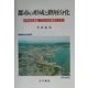 都市の形成と階層分化―新開地北海道・アフリカの都市システム [単行本]