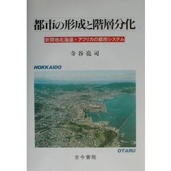都市の形成と階層分化―新開地北海道・アフリカの都市システム [単行本]