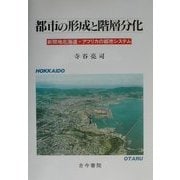 都市の形成と階層分化―新開地北海道・アフリカの都市システム [単行本]