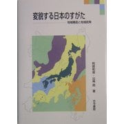 変貌する日本のすがた―地域構造と地域政策 [単行本]