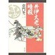井伊大老暗殺―水戸浪士金子孫二郎の軌跡 [単行本]