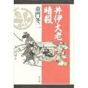 井伊大老暗殺―水戸浪士金子孫二郎の軌跡 [単行本]
