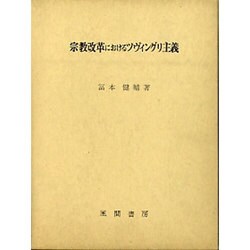 宗教改革におけるツヴィングリ主義