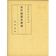 宋代商業史研究 [単行本]