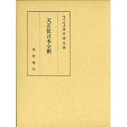 天正狂言本全釈 [単行本]