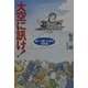 大空に訊け!―戦いに勝つための至言集 [単行本]