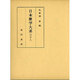 日本歌学大系 別巻9 [全集叢書]