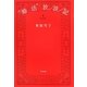 "婚活"放浪記 [単行本]