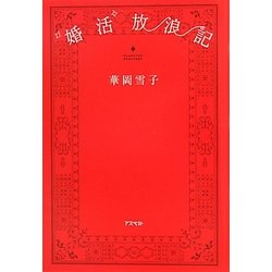 "婚活"放浪記 [単行本]