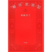 "婚活"放浪記 [単行本]