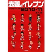 赤菱のイレブンオフィシャルイヤーブック〈2010-11〉 [単行本]