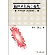 精神分裂病と妄想―精神科臨床と病床日誌から [単行本]
