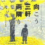 向こう三軒両隣り(くうねるところにすむところ〈12〉―子どもたちに伝えたい家の本) [単行本]