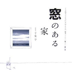 窓のある家(くうねるところにすむところ―子どもたちに伝えたい家の本〈20〉) [単行本]