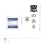 窓のある家(くうねるところにすむところ―子どもたちに伝えたい家の本〈20〉) [単行本]